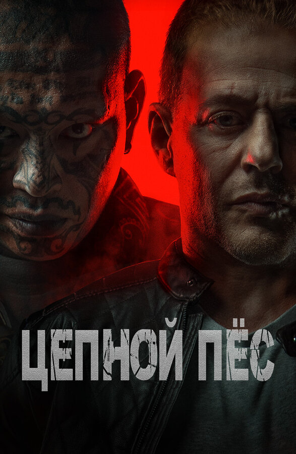 Цепной пёс - постер